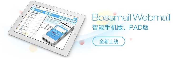 Bossmail的Webmail系统
