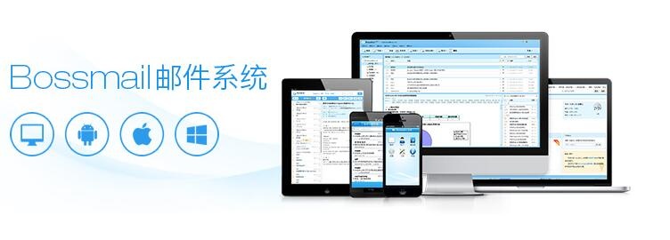 Bossmail邮件安全解决方案