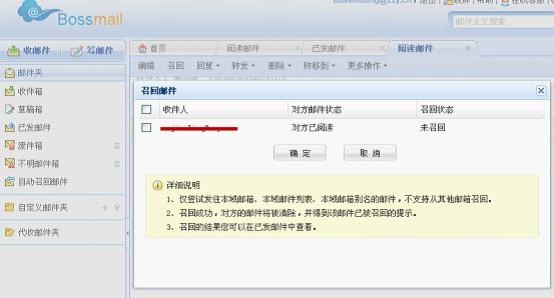BossMail邮件召回功能
